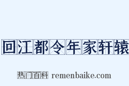 回江都令年家轩辕是什么意思的图片